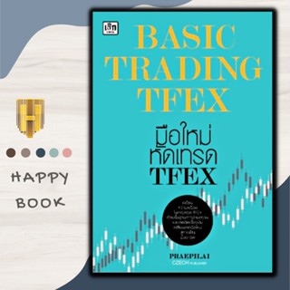 หนังสือ BASIC TRADING TFEX มือใหม่หัดเทรด TFEX