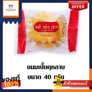 TSH ขนมเปี๊ยะกุหลาบ 40 กรัม แพ็คละTSH ROSES PASTRY 40 G.