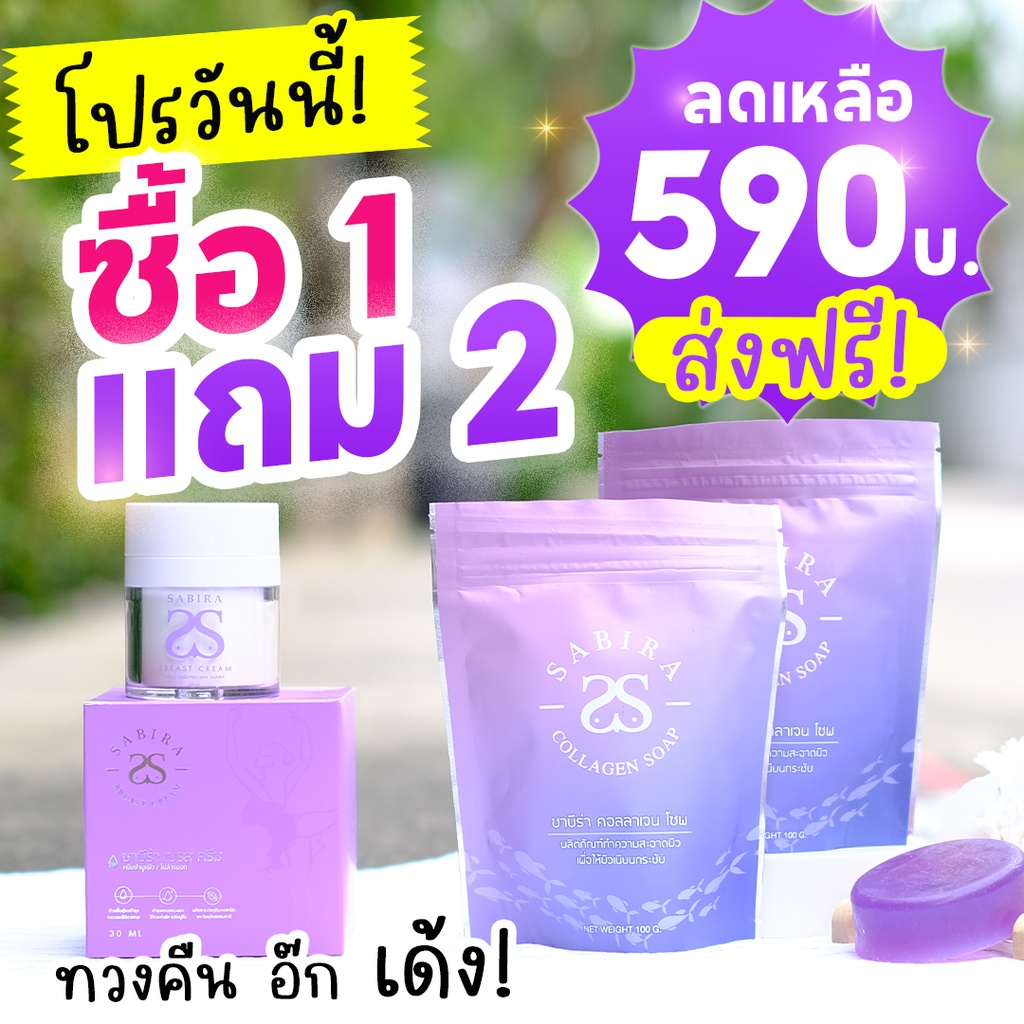 ของแท้💯ครีมนมโต ทานมใหญ่ Sabiraซาบีร่าซื้อ1แถม2 (ฟรี! สบู่ฟอกนม 2 ก้อน) ทาอกโต ครีมทาหน้าอกใหญ่ หัวน