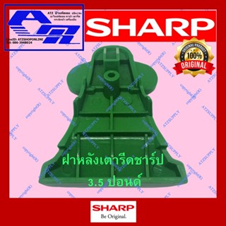 ATZshoponline แท้💯% DIY ฝาหลังเตารีด 3.5 ปอนด์ ชาร์ป Sharp แท้ ราคา ถูก ตรงรุ่น AM455 465 356 เตารีด แห้ง