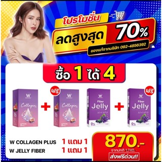 [เซ็ทปัง 4ชิ้น] WINK WHITE W Collagen Plus ดับเบิ้ลยู คอลลาเจนพลัส 1+1 /Jelly Fiber เจลลี่ไฟเบอร์ 1+1