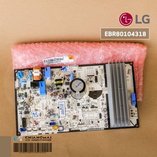 EBR80104318 แผงวงจรแอร์ LG แผงบอร์ดแอร์แอลจี บอร์ดคอยล์ร้อน รุ่น IC10JU.SE1, IC10JU.XX1, IP10SU.SE1