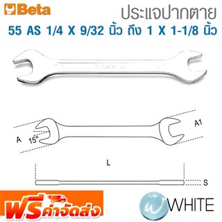 ประแจปากตาย 55 AS 1/4 X 9/32 นิ้ว ถึง 1 X 1-1/8 นิ้ว ยี่ห้อ BETA จัดส่งฟรี!!!