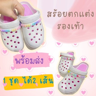 สร้อยลูกปัด ตกแต่งรองเท้าใส่รองเท้าหัวโต พร้อมส่ง