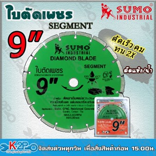 SUMOใบตัดคอนกรีต 9 นิ้ว 20907(ร่อง)Segment ใบตัดเพชร ตัดเสาเข็ม กระเบื้อง คอนกรีต หินแกรนิตโต้ใบตัด