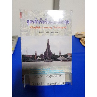 สูตรสำเร็จเรียนลัดอังกฤษ / ลำพูน จาดใจดี 19. ต.ค. หนังสือมือสอง