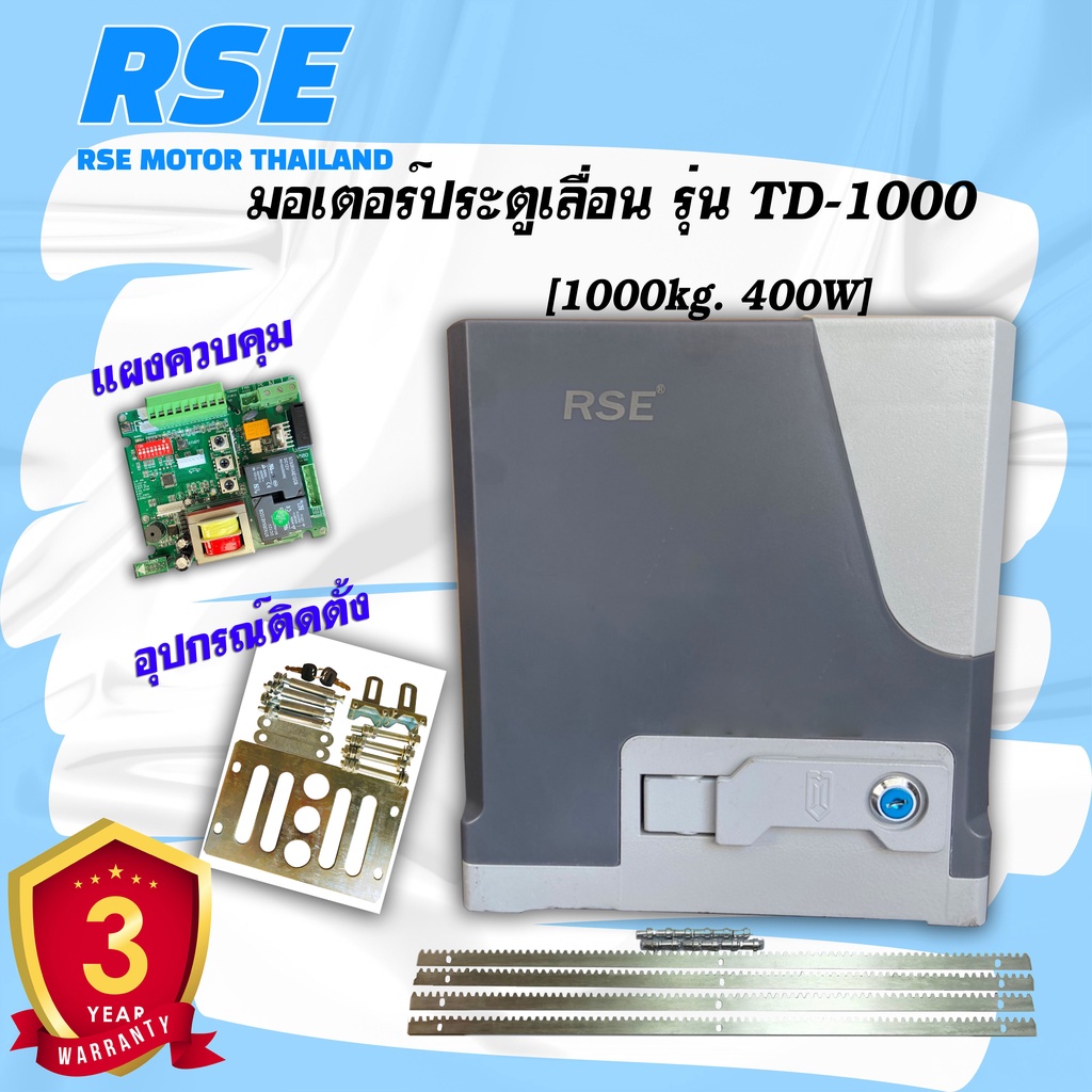 RSE-TD[1000kg.] มอเตอร์ประตูเลื่อน 220V 400Wอุปกรณ์ครบชุด *มีการรับประกัน* สามารถออกใบกำกับภาษีได้