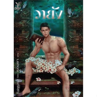 Iny (อินทร์วาย) หนังสือ วายัง โดย กันต์พิชญ์ สำนักพิมพ์  ดีพ/Deep