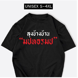 เสื้อยืด สกรีน ลุงข้างบ้าน ผ้าCOTTON100% เสื้อสกรีนกวนๆ