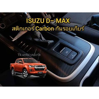ISUZU D-MAX 2020-2022 สติกเกอร์ Carbon กันรอยเกียร์