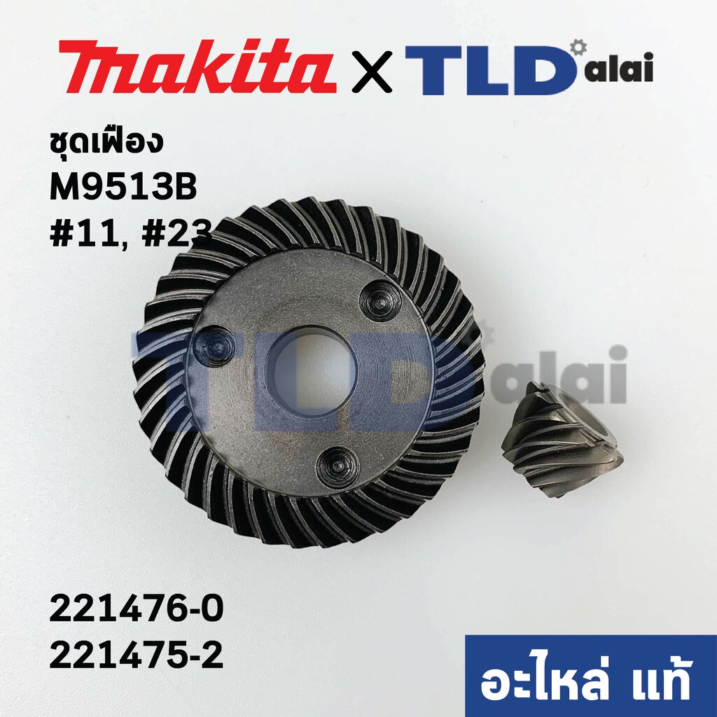 ชุดเฟือง (แท้) หินเจียร 4นิ้ว มากิต้า Makita รุ่น M9513, M9513B #11, 13 - Maktec มาคเทค รุ่น MT970, 