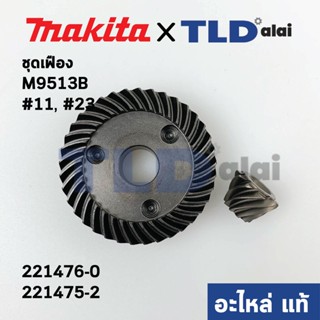 ชุดเฟือง (แท้) หินเจียร 4นิ้ว มากิต้า Makita รุ่น M9513, M9513B #11, 13 - Maktec มาคเทค รุ่น MT970, MT971 (221476-0, ...