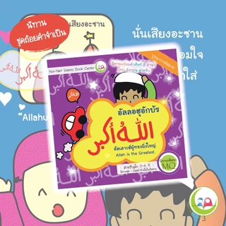 นิทานชุดถ้อยคำจำเป็น nunnart หนังสือ3ภาษา// Nun-Nart /สำหรับเด็กมุสลิม // นิทาน อิสลาม // นิทานเด็กดี