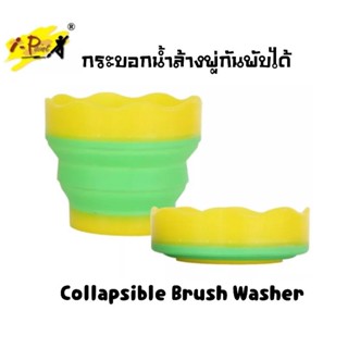 i-Paint กระบอกน้ำล้างพู่กันพับได้ Collapsible Brush Washer