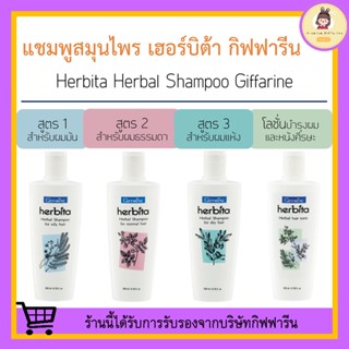 แชมพู เฮอร์บิต้า SHAMPOO herbita สูตรสมุนไพร ลดผมร่วง กิฟฟารีน GIFFARINE ผมร่วง ผมมัน ผมแห้ง ผมดกดำ นุุ่มสวย