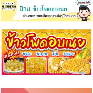 ป้ายไวนิล ร้านข้าวโพด อบเนย  ป้ายสีสวย  หนา 360 แกรม แข็งแรง!!!