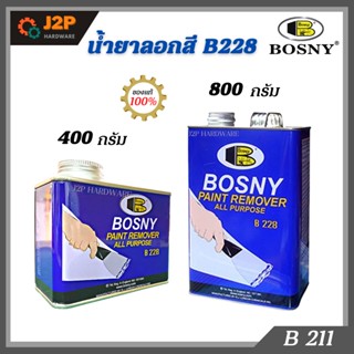 Bosny B228 น้ำยาลอกสี บอสนี่ ขนาด 400 กรัม 800 กรัม ลอกสีเคลือบ สีน้ำมัน แลคเกอร์ วานิช สี่พ่น J2P