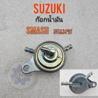 ก็อกน้ำมัน สแมช smaha best125 ก็อกน้ำมัน ก๊อกน้ำมัน suzuki สแมช smaha best125