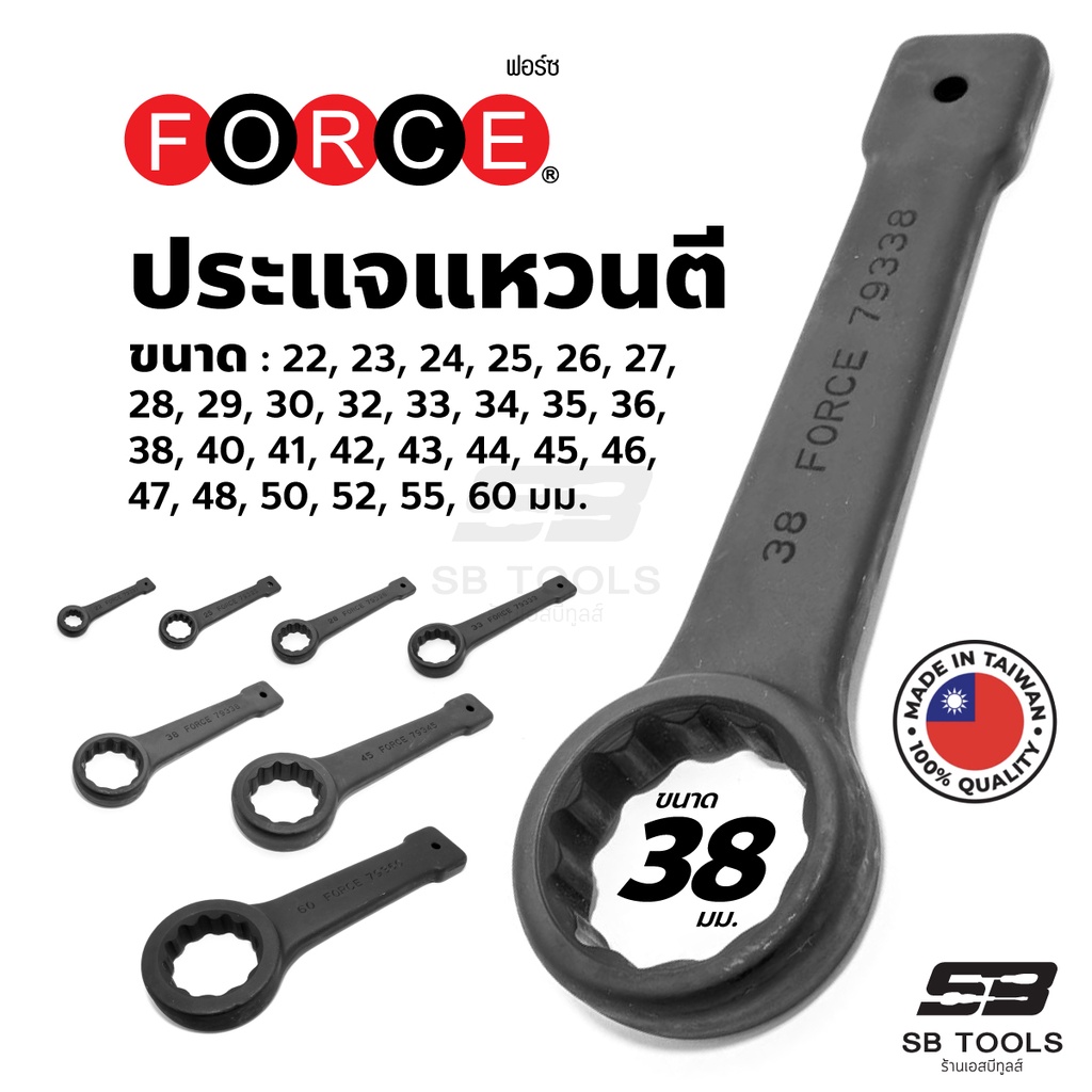 FORCE ประแจแหวนตี ประแจแหวนทุบ (ผลิตจากไต้หวัน) ขนาด : 22 - 55 มม.