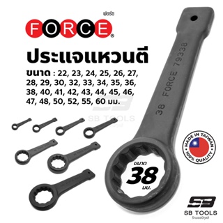 FORCE ประแจแหวนตี ประแจแหวนทุบ (ผลิตจากไต้หวัน) ขนาด : 22 - 55 มม.