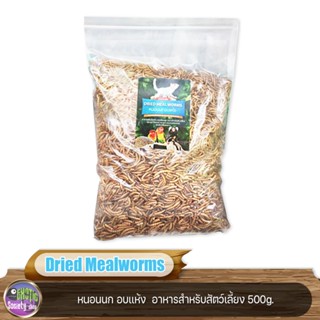 Dried Mealworms หนอนนก อบแห้ง  อาหารสำหรับสัตว์เลี้ยง 500g.