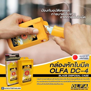 กล่องหักใบมีด ที่หักใบมีด OLFA DC-4