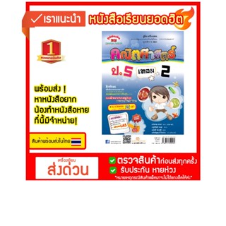 คู่มือ-เตรียมสอบ คณิตศาสตร์ ป.5 เทอม 2 (สำหรับชั้น ป.5)