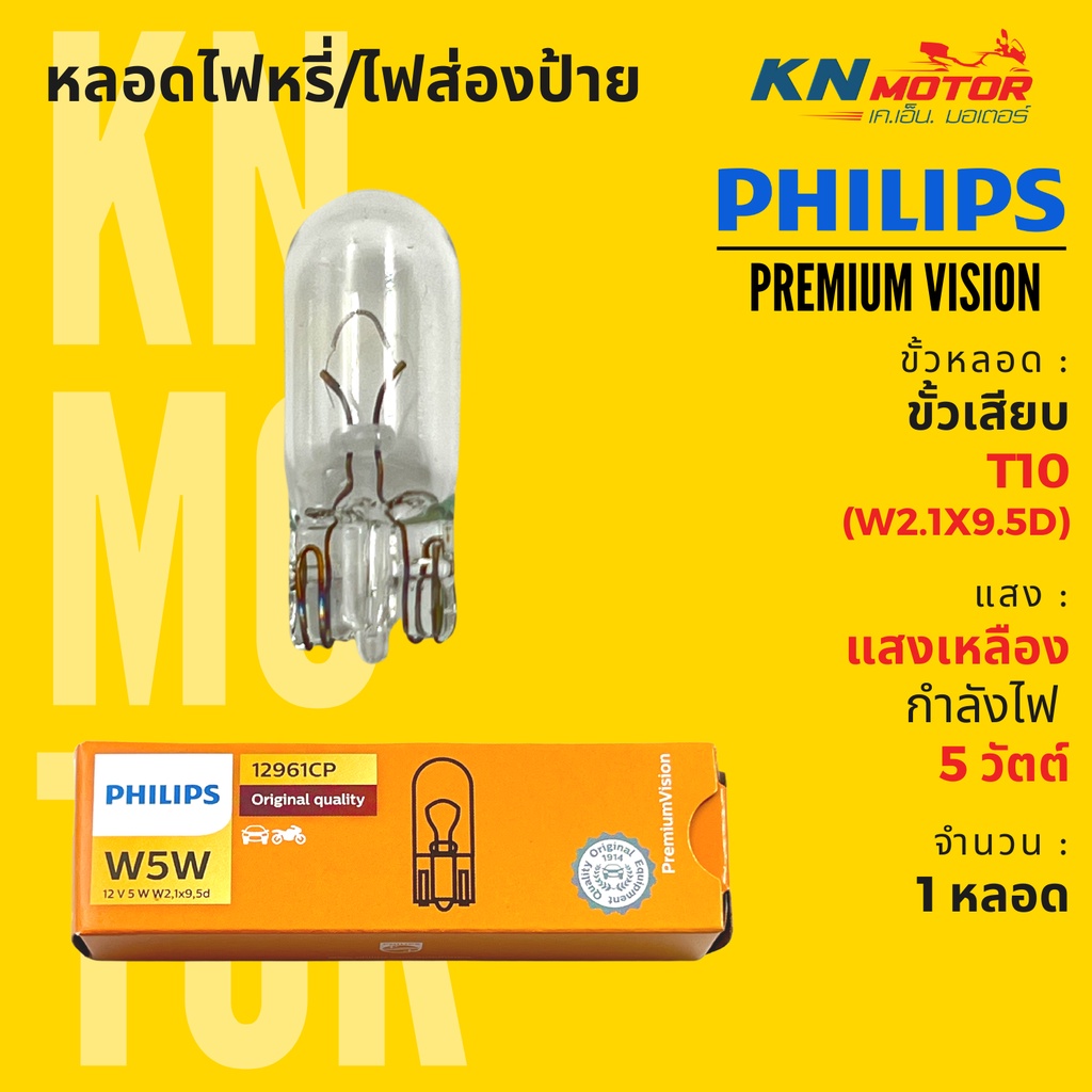 ✅แท้ 100%✅ หลอดไฟหรี่ ไฟส่องป้าย ขั้ว T10 (W2.1x9.5d) ฟิลิปส์ Philips  W5W PremiumVision 5W แสงเหลือง จำนวน 1 หลอด
