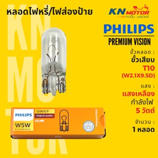 ✅แท้ 100%✅ หลอดไฟหรี่ ไฟส่องป้าย ขั้ว T10 (W2.1x9.5d) ฟิลิปส์ Philips  W5W PremiumVision 5W แสงเหลือง จำนวน 1 หลอด