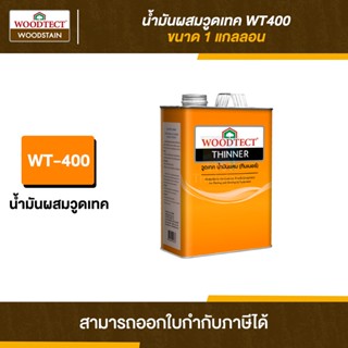 WOODTECT Thinner ทินเนอร์ผสมสีย้อมไม้ #WT400 ขนาด 3.785 ลิตร | Thaipipat - ไทพิพัฒน์