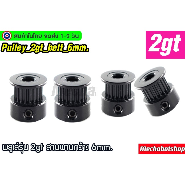 🔥[พร้อมส่ง]🔥Pulley สีดำ พูเล่ พลูเล่ 2gt_20 16 ฟัน สีดำ หน้ากว้างสายพาน 6mm .Pulley2GT20teeth