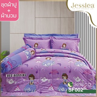 Jessica SF002 ชุดผ้าปู พร้อมผ้านวม90x100นิ้ว จำนวน 6ชิ้น โซเฟีย