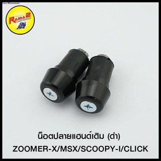 น็อตปลายแฮนด์เดิม (ดำ) ZOOMER-X/MSX/SCOOPY-I/CLICK (4112001280070)จัดส่งตรงจุด