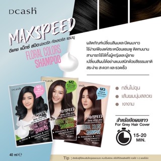 Dcash ดีแคช ฟลอรัล คัลเลอร์ส แชมพู แม็กซ์ สปีด 40มล.