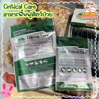 ppetshop พร้อมส่ง‼️ Oxbow Critical care คริติคอลแคร์ อาหารสำหรับฟื้นฟูสัตว์ป่วย