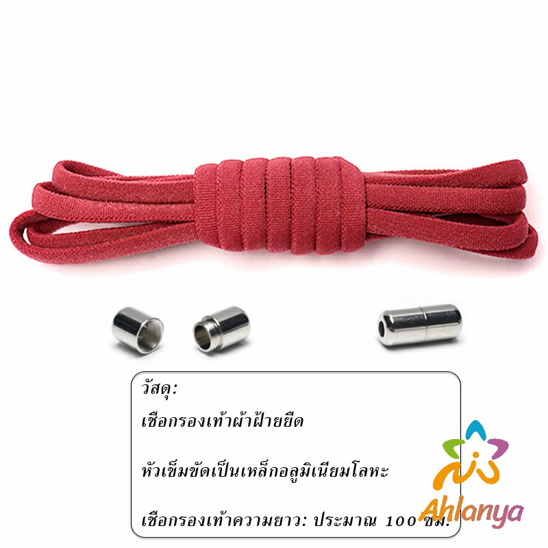 Ahlanya เชือกรองเท้า ไม่ต้องผูก สายยืดหยุ่นได้ดี  Elastic metal shoelace buckle cover