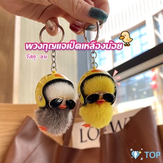 พวงกุญแจน้องเป็ดขนาดเล็ก ใส่หมวกกันน็อค น่ารัก พร้องส่ง พวงกุญแจรถยนต์ Duck Key Chain