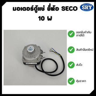 มอเตอร์ตู้แช่ มอเตอร์ระบายความร้อนตู้แช่ ยี่ห้อ SECO 10 W