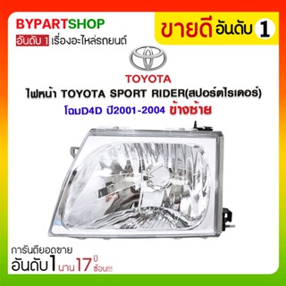 ไฟหน้า TOYOTA SPORT RIDER(สปอร์ตไรเดอร์) โฉมD4D ปี2001-2004