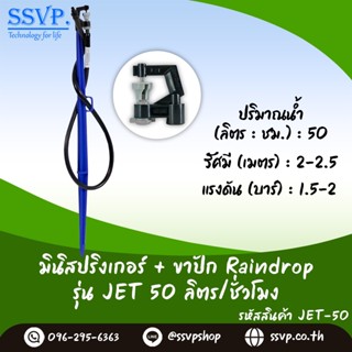 หัวจ่ายน้ำรุ่น JET 50 ลิตร/ชั่วโมง พร้อมสายไมโครยาว 60 ซม. และขาปักครบชุด รหัสสินค้า JET-50 SET บรรจุ 10 ชุด