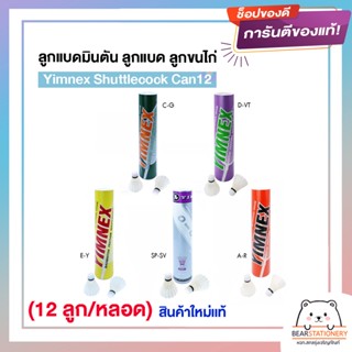 ลูกแบดมินตัน ลูกแบด ลูกขนไก่ Yimnex Shuttlecock Can12 (12 ลูก/หลอด) สินค้าใหม่แท้