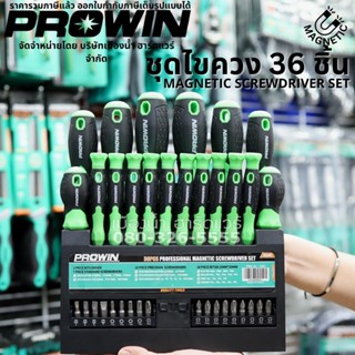 Prowin รุ่น 15541 ไขควง ชุดไขควง 36 ตัว ปากแบน ปากแฉก หัวท๊อกซ์ สำหรับช่างมืออาชีพ เครื่องมือช่าง