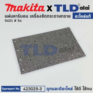 แผ่นคาร์บอน (แท้) เครื่องขัดกระดาษทราย Makita มากีต้า รุ่น 9401 #54 (423029-3) (อะไหล่แท้ 100%)