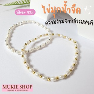 Mukie shop สร้อยข้อมือมุกน้ำจืดแท้ ประดับ ลูกปัดเงินแท้ 925 ร้อยด้วยเส้นเอ็นยืดญี่ปุ่น สร้อยข้อมือ กำไลข้อมือ ไข่มุก