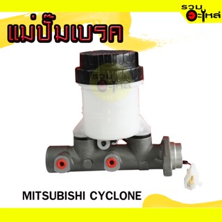 แม่ปั๊มเบรค MITSUBISHI : CYCLONE 📍เบอร์แท้ : MB316897📌(ราคาต่อชิ้น)