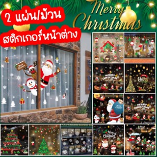 (พร้อมส่ง🎄)สติกเกอร์หน้าต่าง คริสต์มาส 2 แผ่น/ม้วน ตกแต่งคริสต์มาส สติกเกอร์ติดผนัง คริสต์มาส หลากสี กระจกหน้าต่าง