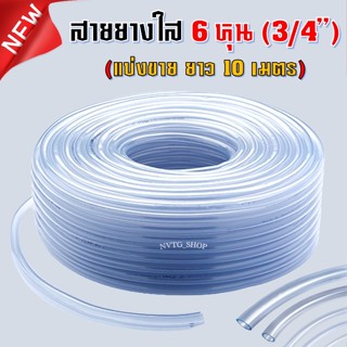 สายยาง 6 หุน (3/4") ยาว 10 เมตร เนื้อเด้ง เกรดดี สายยางใส 3/4” (6 หุน) สายยางบ้าน ก๊อกน้ำบ้าน สายยางใส 6 หุน