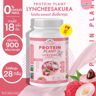 Protein Plant โปรตีนแพลนท์ รสลิ้นจี่ ซากุระ โปรตีนจากพืช 3 ชนิด ออแกรนิค ข้าว ถั่วลันเตา มันฝรั่ง (ขนาด 900 กรัม/กระปุก)