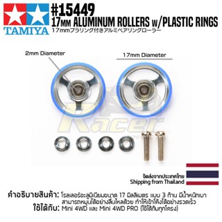 [ชุดแต่งรถมินิโฟร์วีล] TAMIYA 15449 GP.449 17mm Aluminum Rollers w/Plastic Rings ชุดแต่งทามิย่าแท้ mini4wd