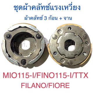 ชุดผ้าคลัทช์แรงเหวี่ยง ผ้าคลัทช์ 3 ก้อน + จาน MIO115-I FINO115-I TTX FILANO FIORE